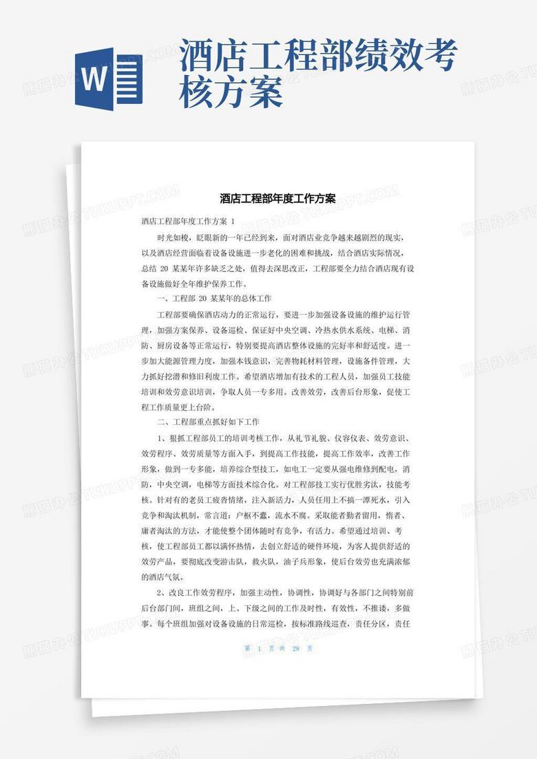 实用的酒店工程部年度工作计划 实用的酒店工程部年度工作计划