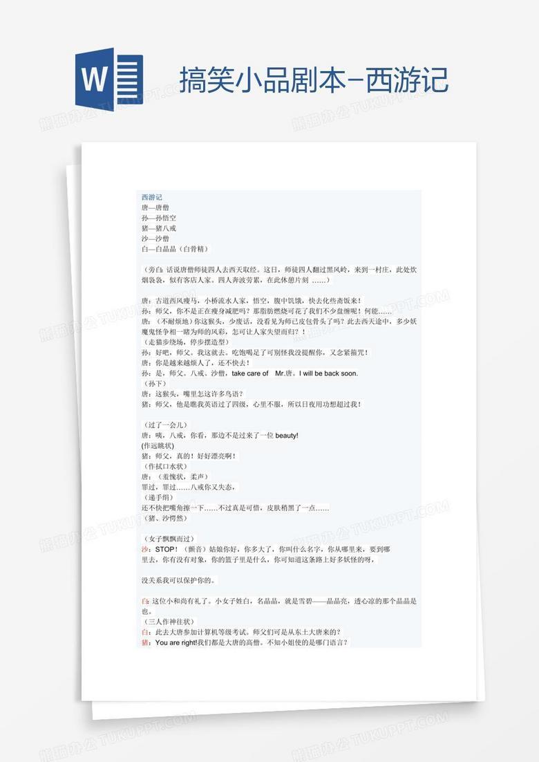 搞笑小品剧本-西游记