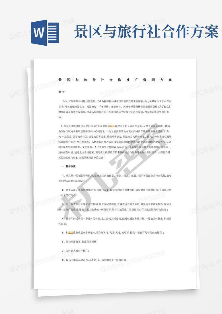 大气版景区与旅行社合作推广营销方案
