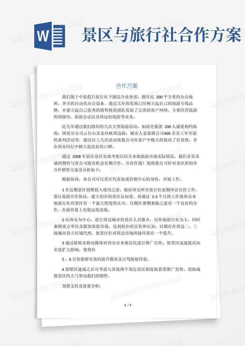 通用版旅行社与景区合作方案