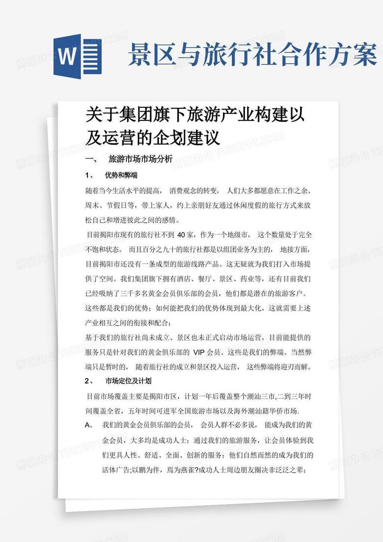 方便的旅游景区、旅行社的市场运营推广管理方案