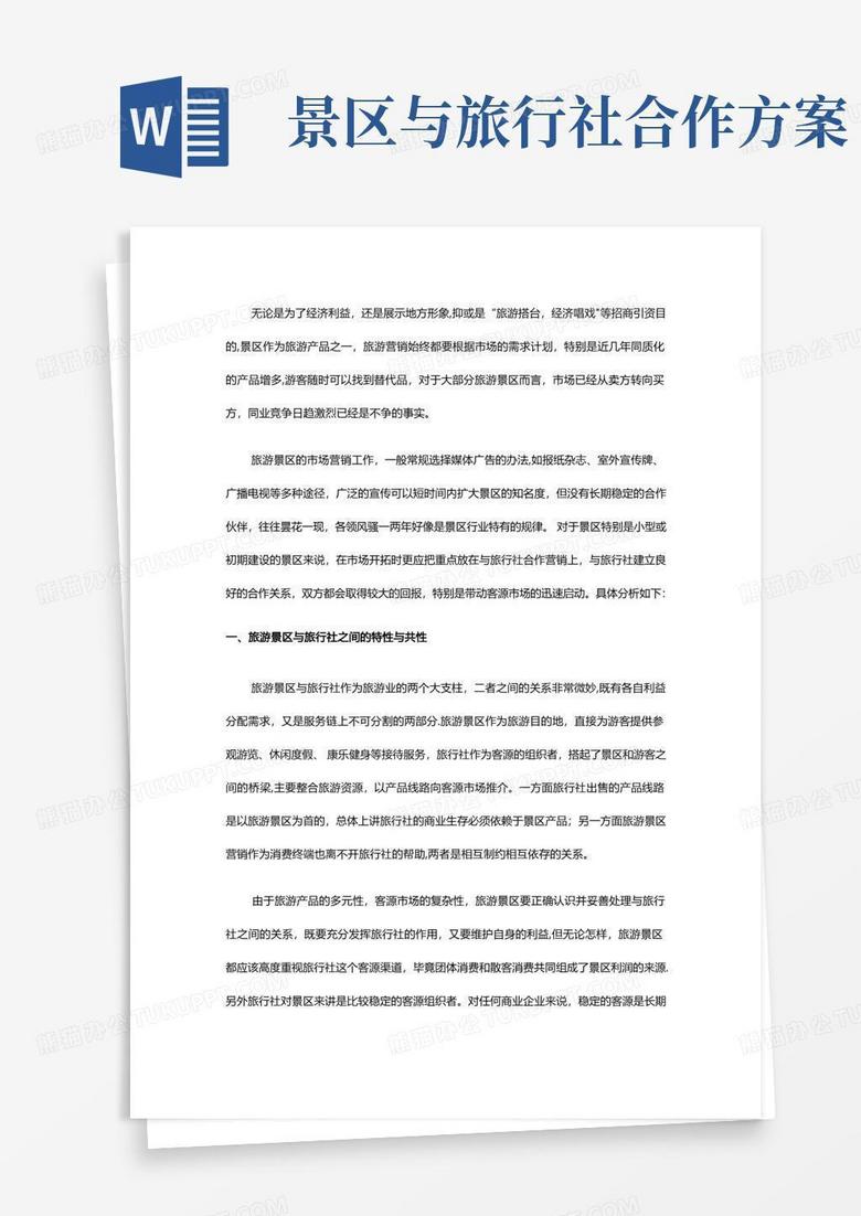 方便的旅游景区应注重与旅行社的合作营销