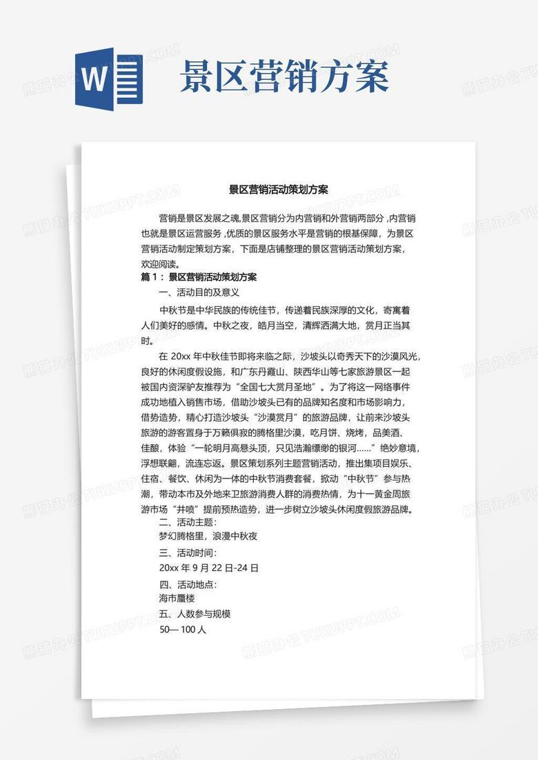 实用的景区营销活动策划方案