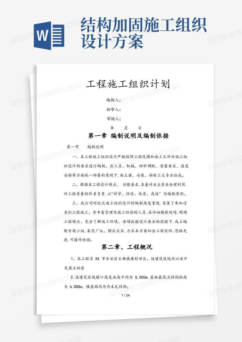 简易版房屋改造加固工程施工组织设计方案