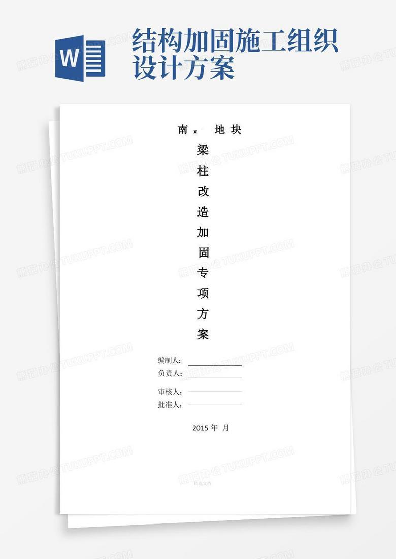 通用版梁柱加固施工方案