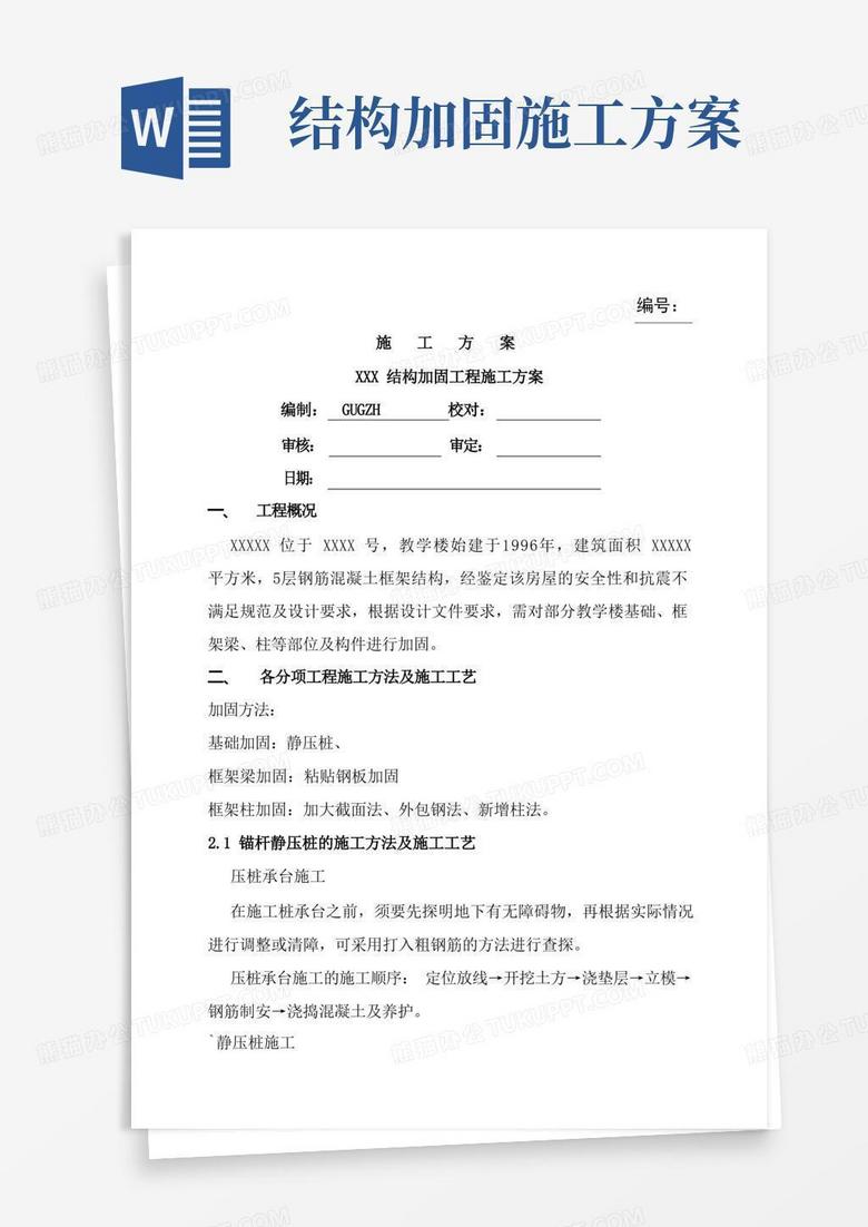 简易版房屋整体结构加固工程施工方案