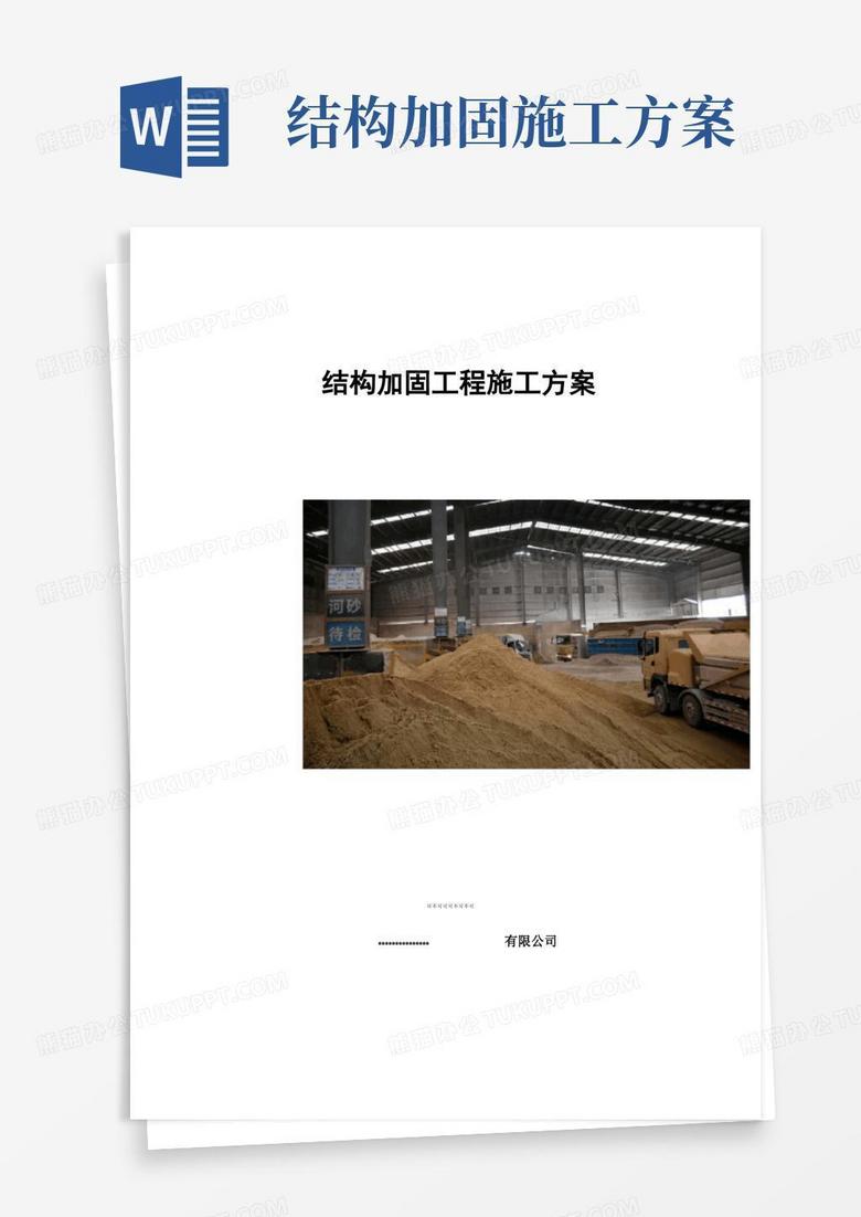 通用版钢结构加固施工方案