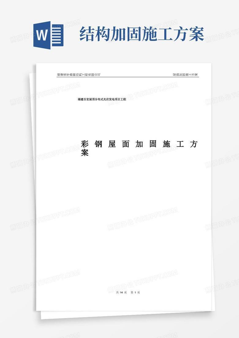 通用版钢结构屋面加固施工方案