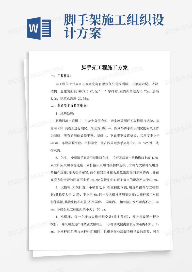 简易版【完整理】脚手架施工组织设计方案【工程施工方案】
