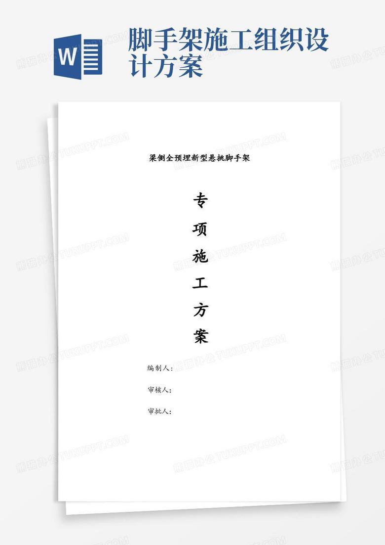 简易版花篮式悬挑脚手架工程施工组织设计方案(标准)