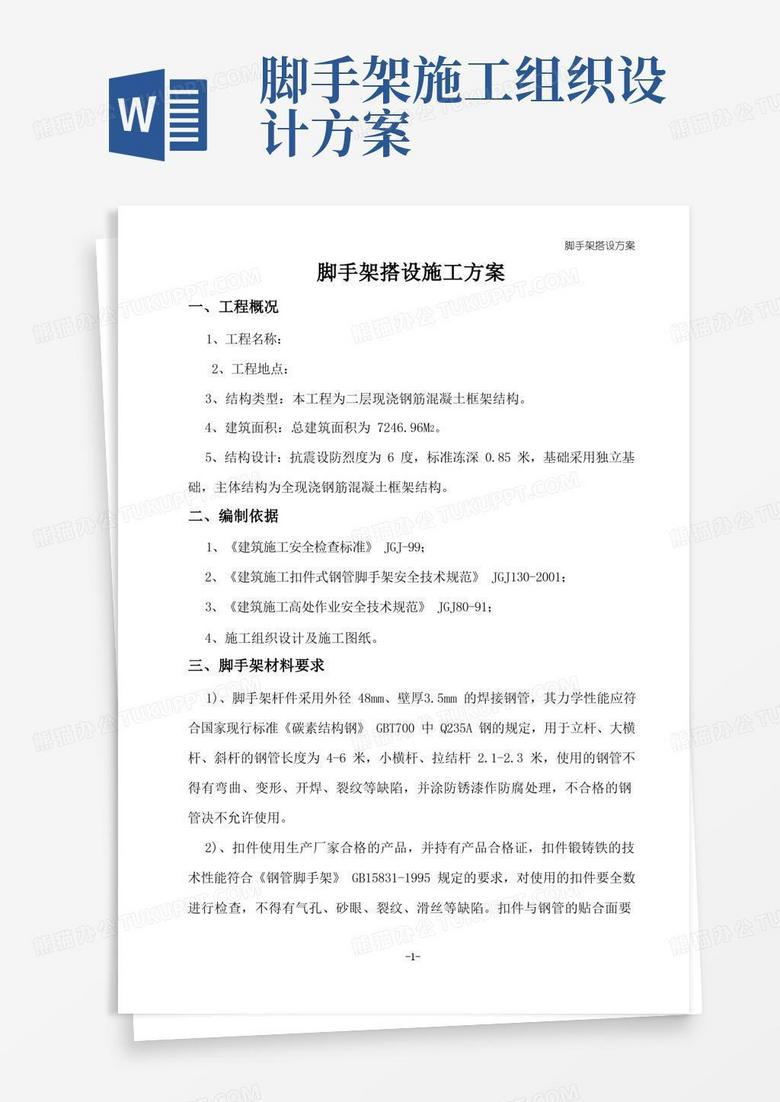 简洁的脚手架搭设施工组织设计方案