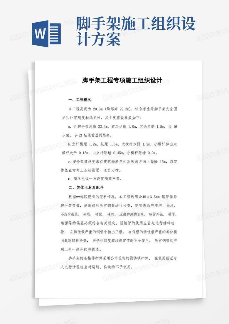 通用版脚手架专项施工组织设计(完整版)