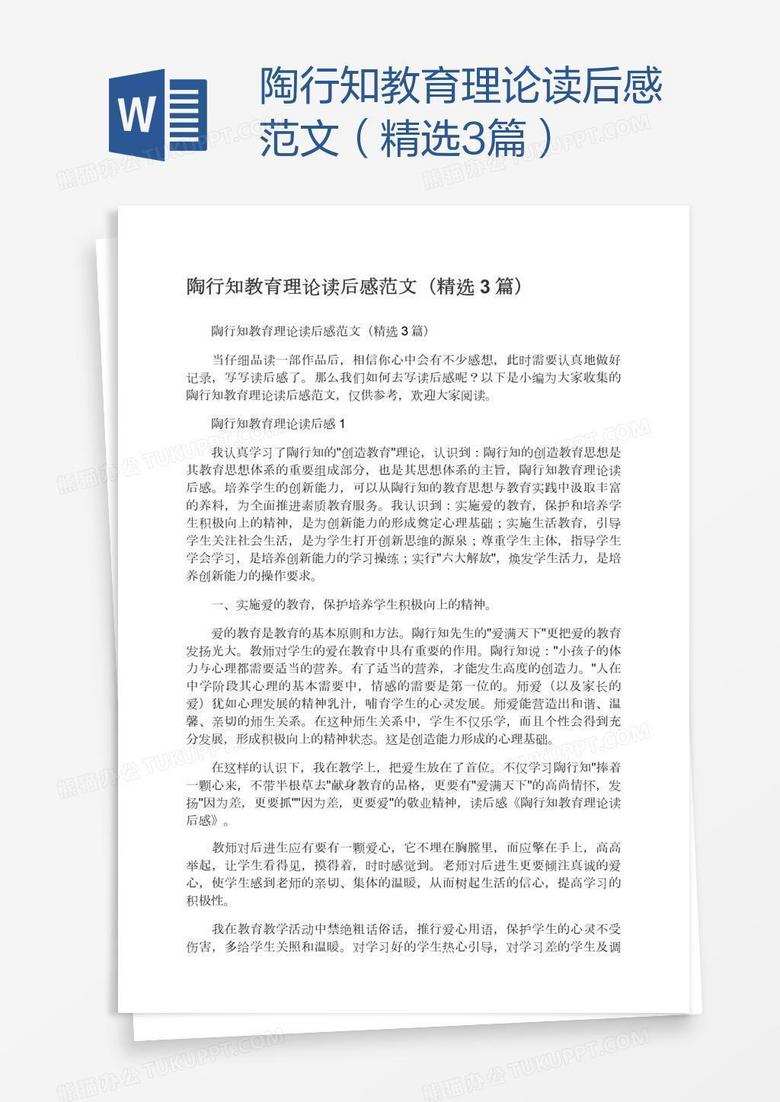 陶行知教育理论读后感范文（精选3篇）