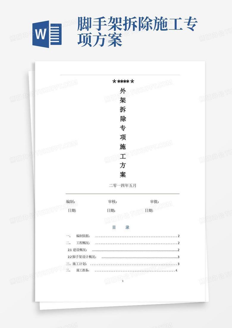 通用版外架拆除施工方案