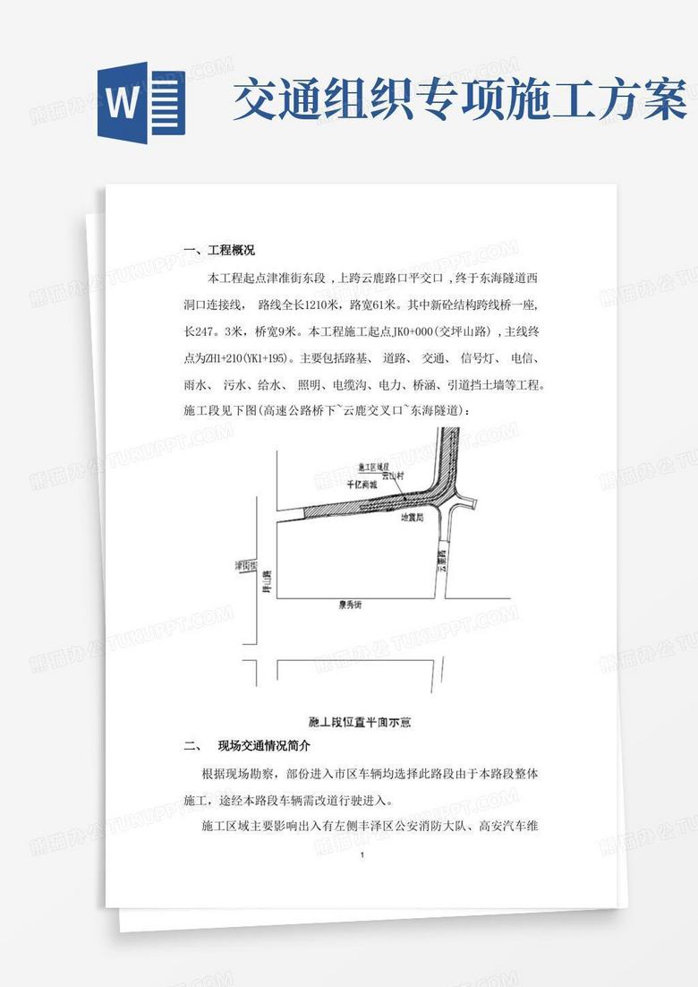 实用的交通组织施工方案【范本模板】