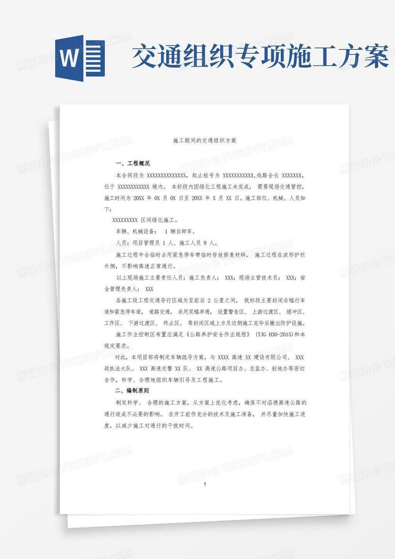 简洁的施工期间的交通组织方案