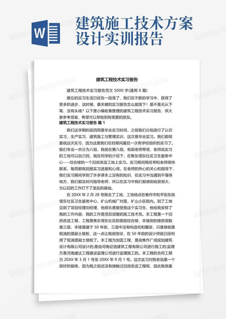 好用的建筑工程技术实习报告范文5000字（通用6篇）