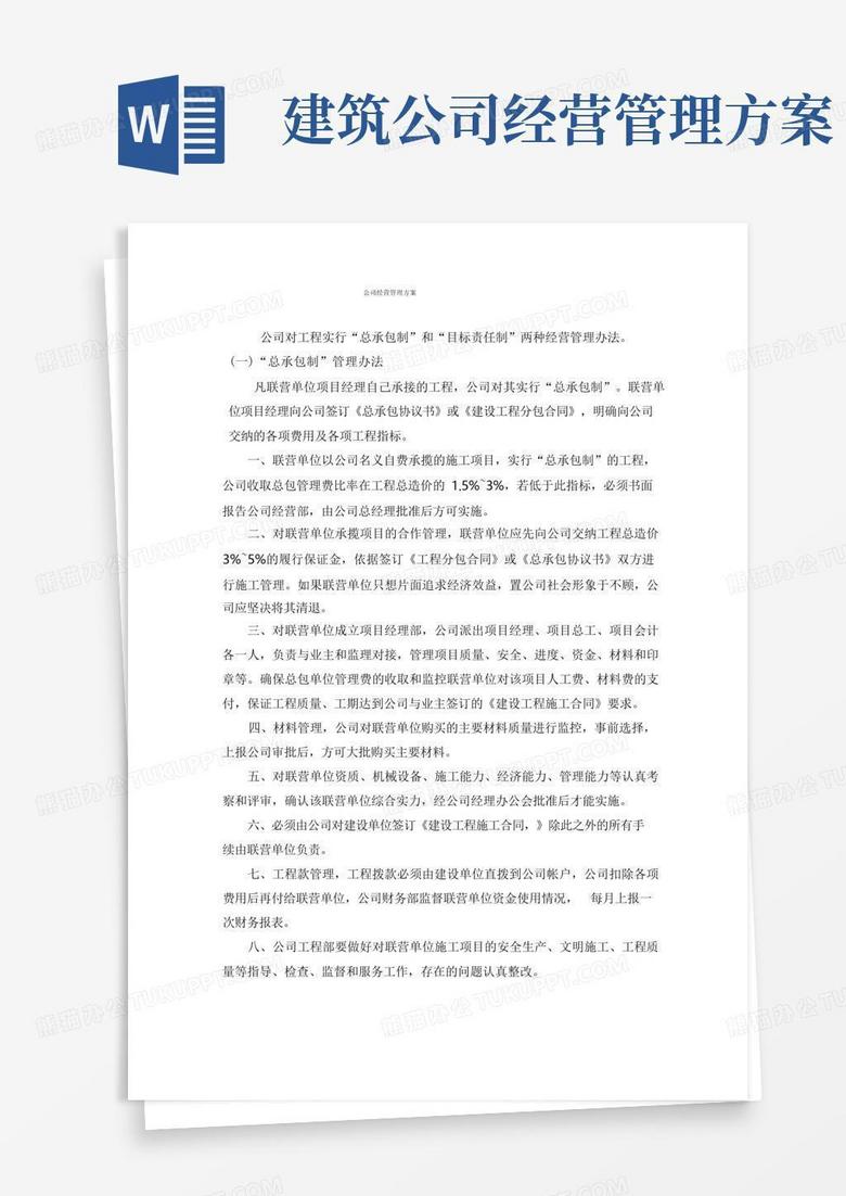 简易版建筑工程公司经营管理方案