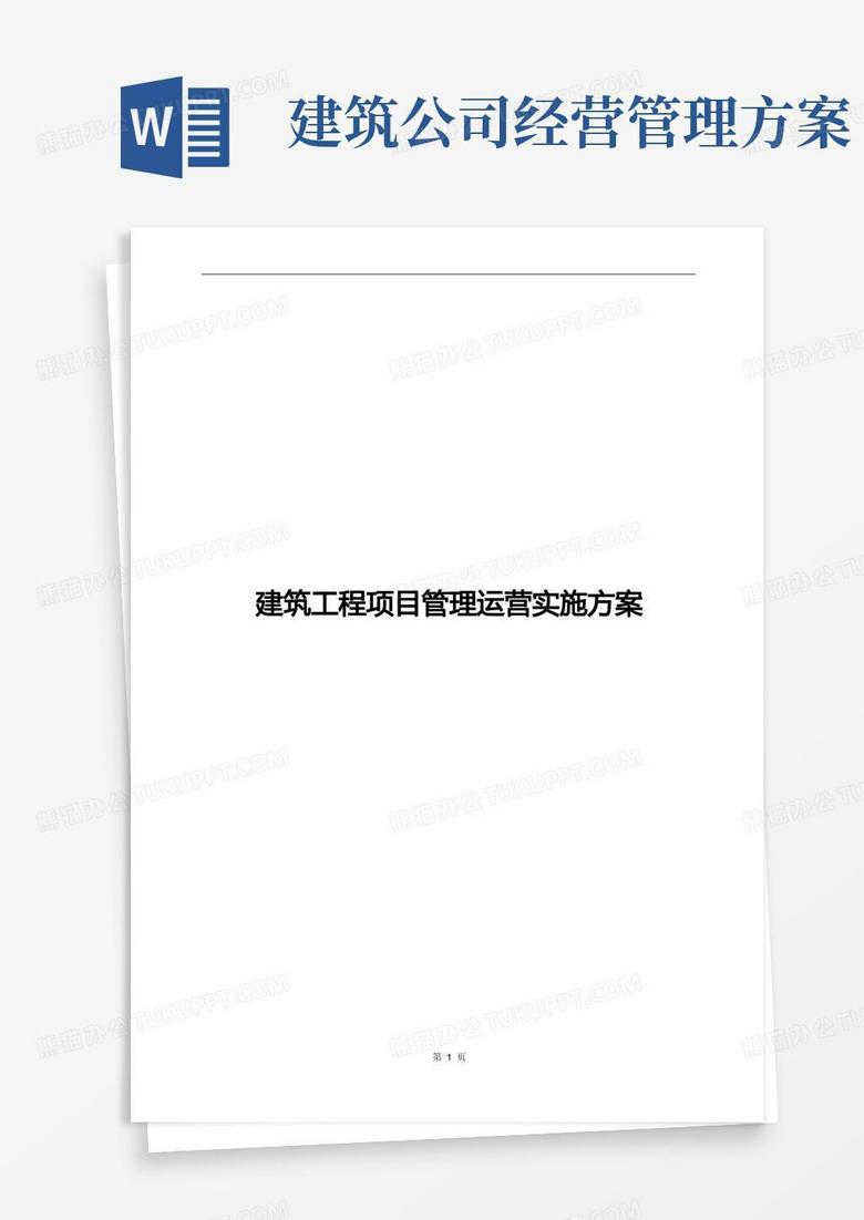 大气版建筑工程项目管理运营实施方案