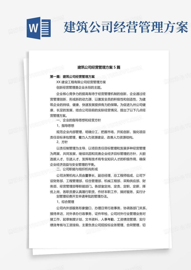 简易版建筑公司经营管理方案5篇