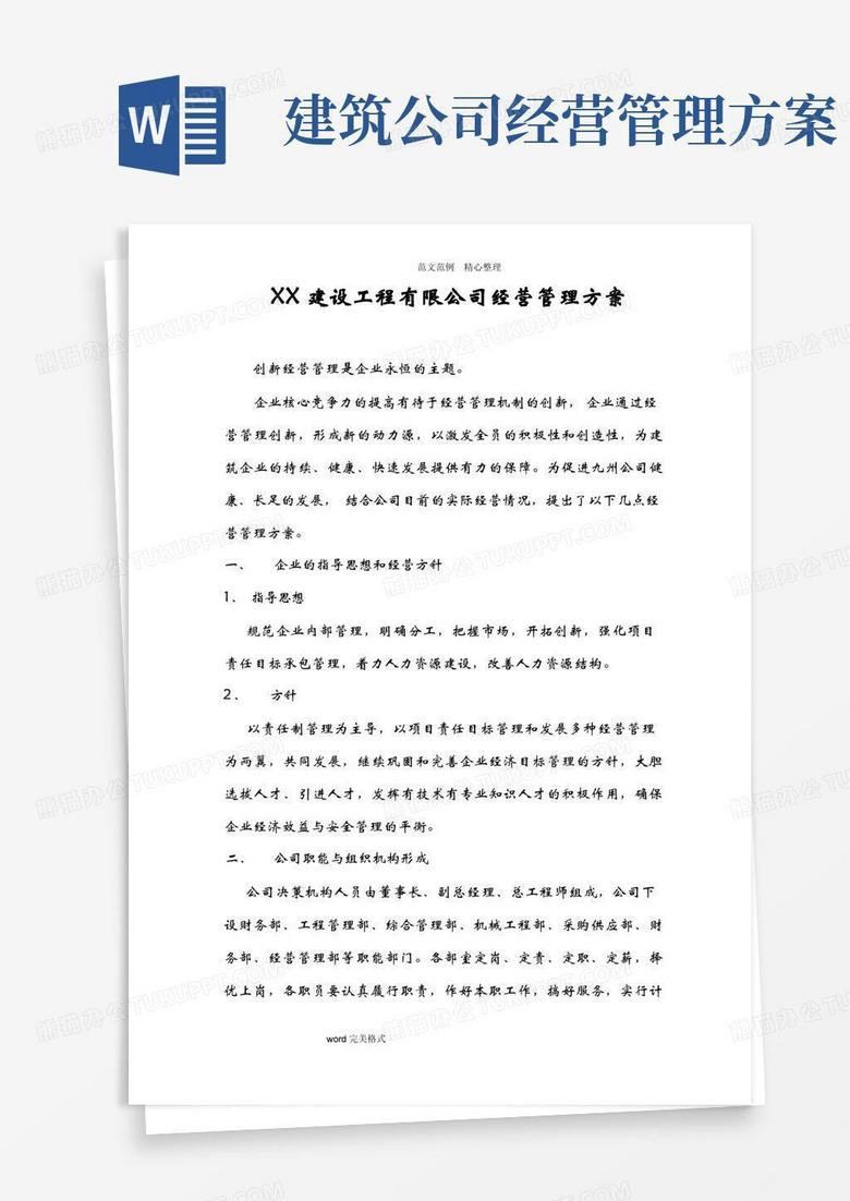 简洁的建筑公司经营管理实施方案