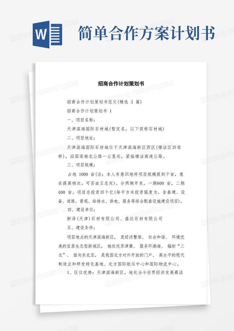 大气版招商合作计划策划书范文精选3篇