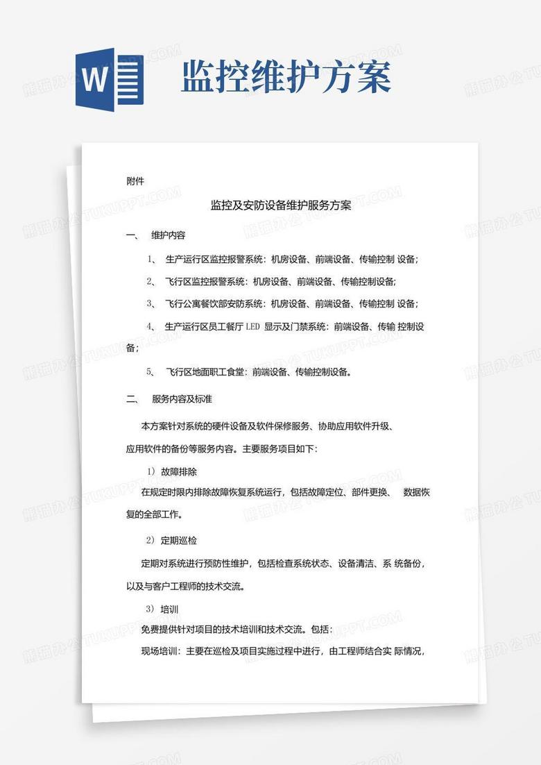 大气版监控及安防设备维护服务方案