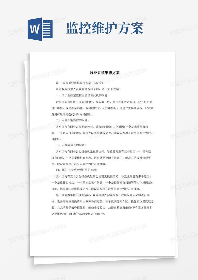 简洁的监控系统维修方案