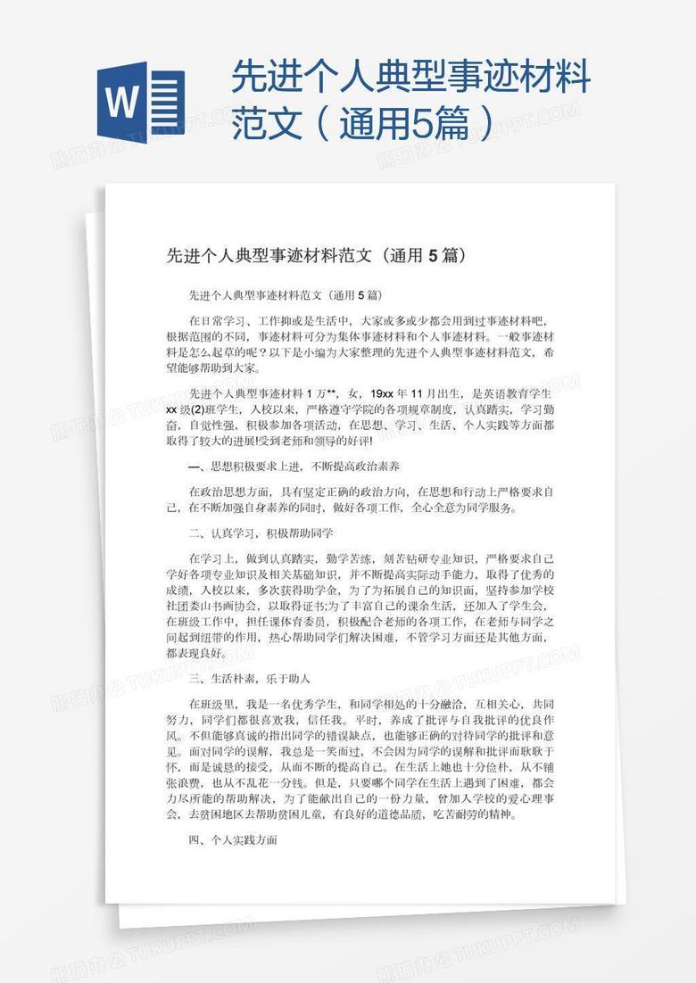 先进个人典型事迹材料范文（通用5篇）