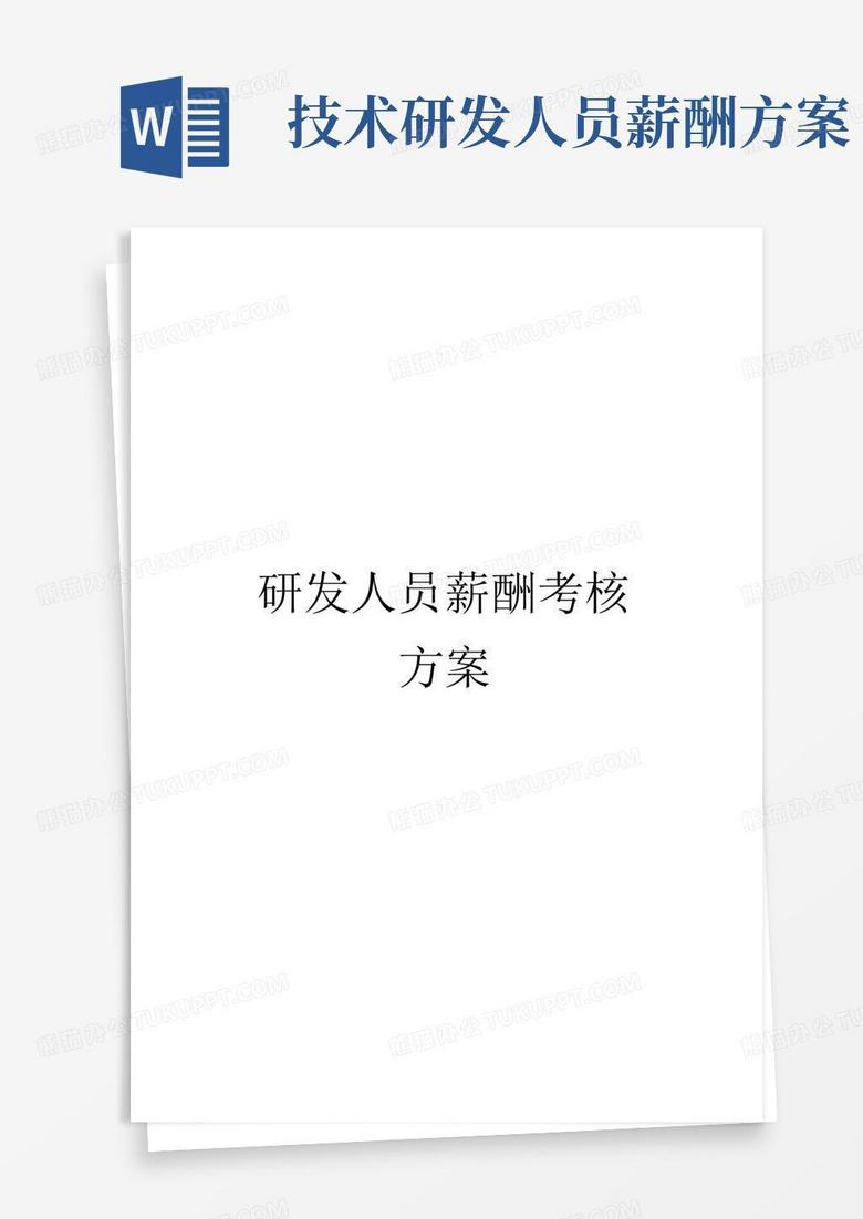 好用的研发人员薪酬考核方案