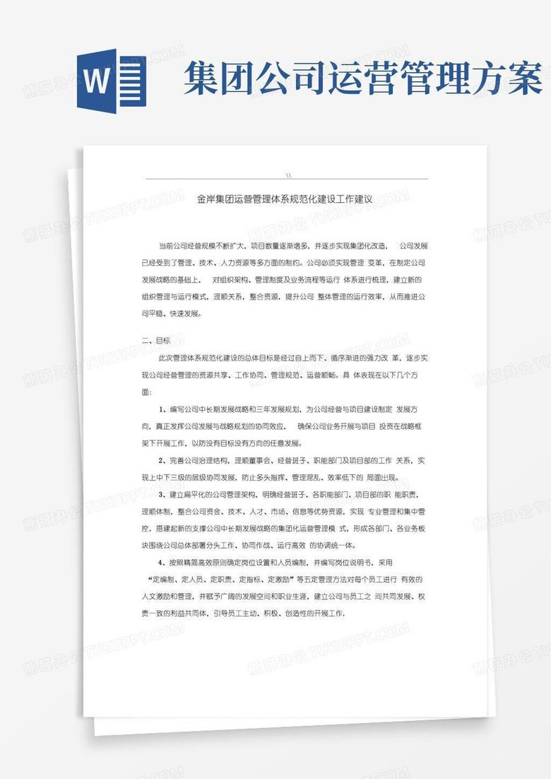实用的集团公司的运营管理方案计划目标体系建设建议