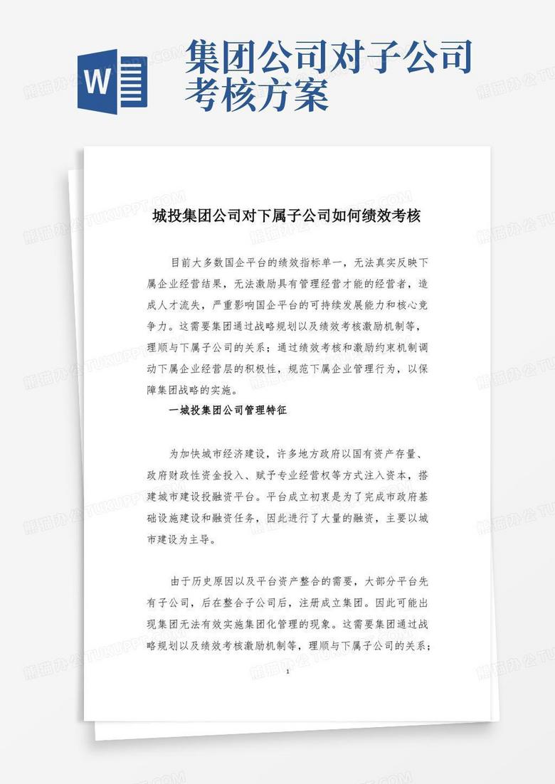 方便的城投集团公司对下属子公司如何绩效考核