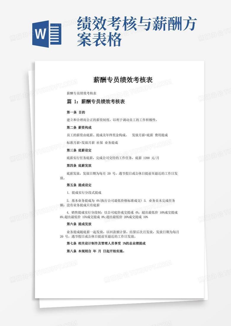 简易版薪酬专员绩效考核表