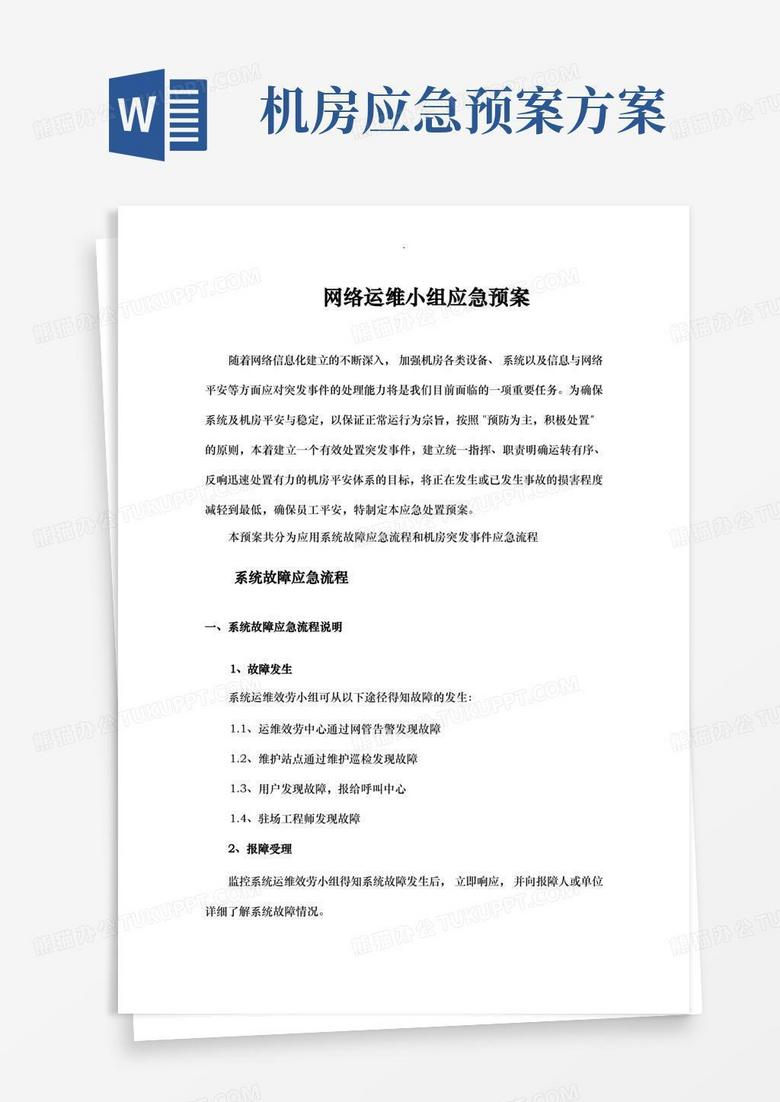 大气版网络运维及机房应急救援预案