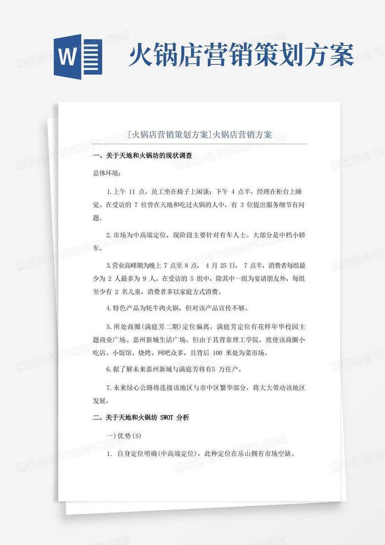 简易版[火锅店营销策划方案]火锅店营销方案