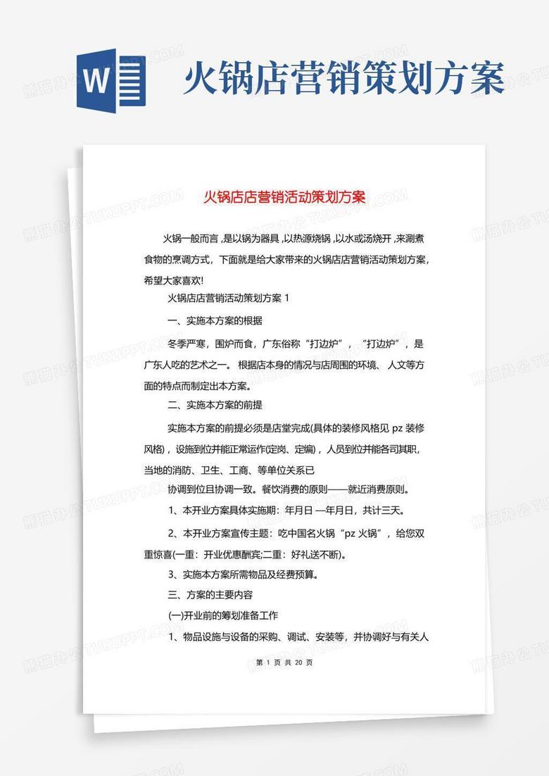 方便的火锅店店营销活动策划方案