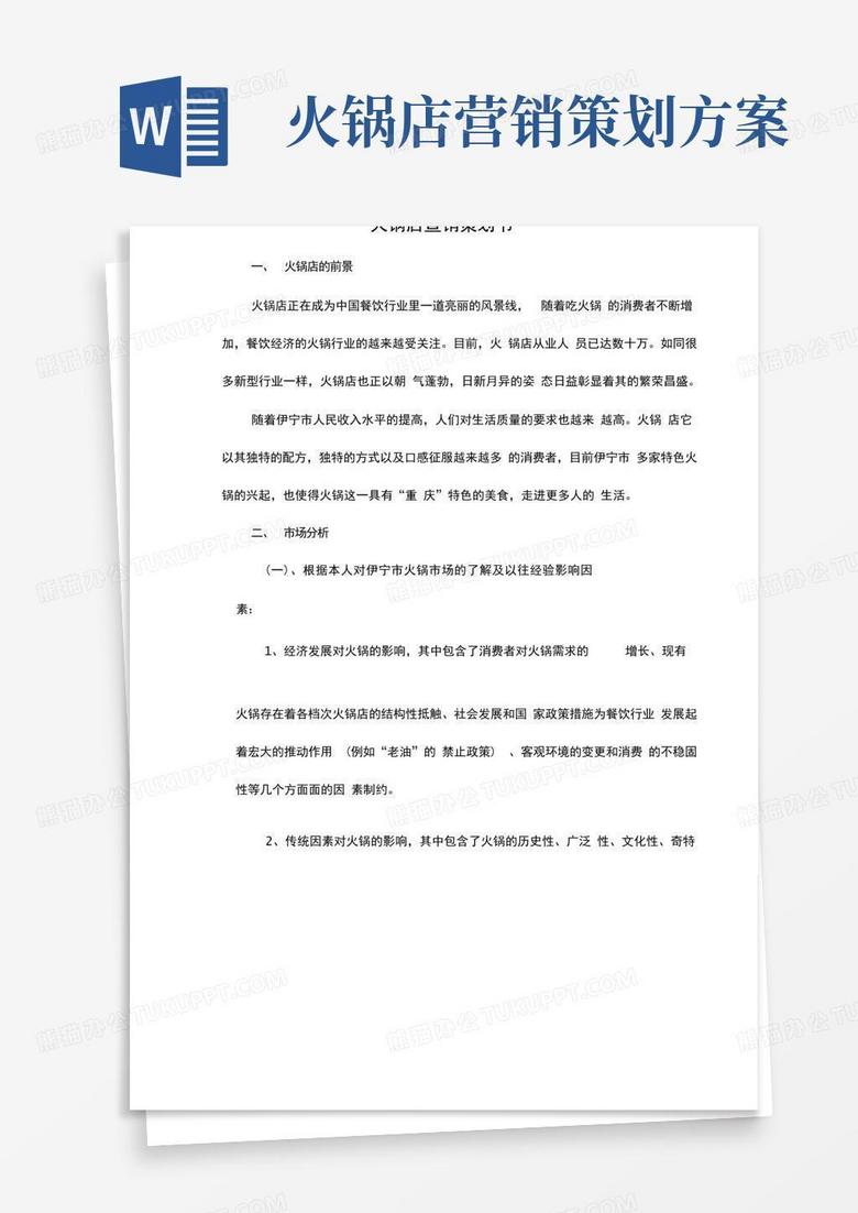 实用的火锅店营销策划书