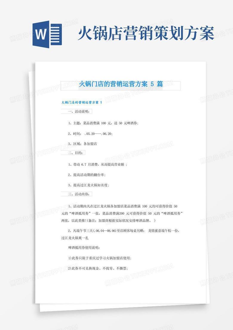 简洁的火锅门店的营销运营方案5篇