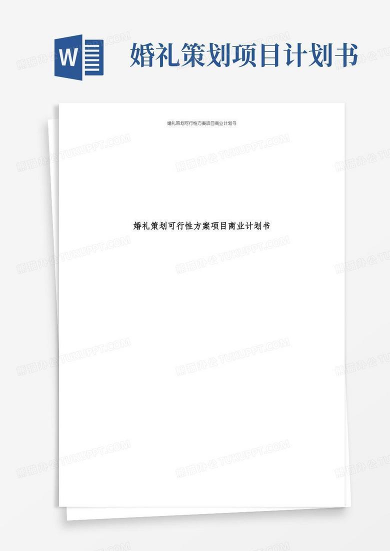 通用版婚礼策划可行性方案项目商业计划书