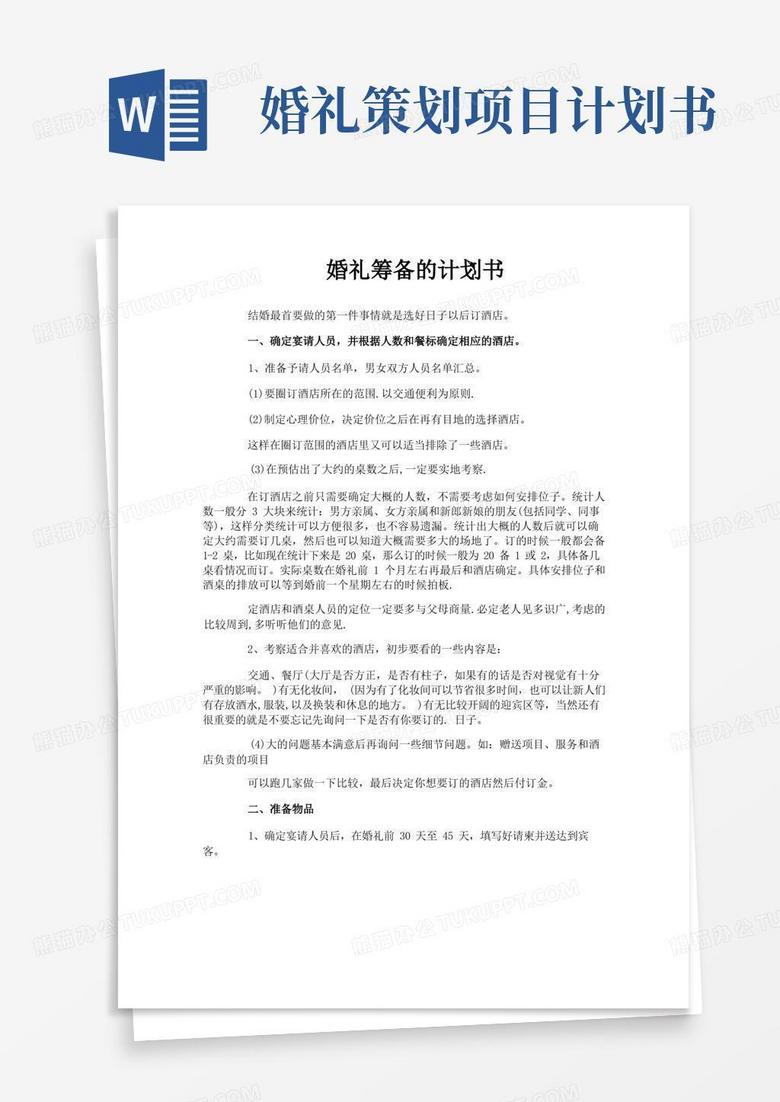 实用的婚礼筹备的计划书