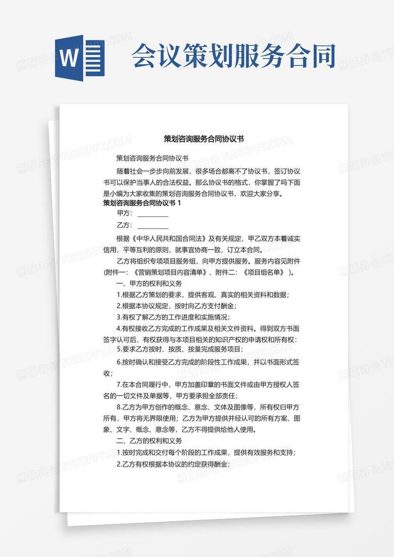 通用版策划咨询服务合同协议书（精选7篇）