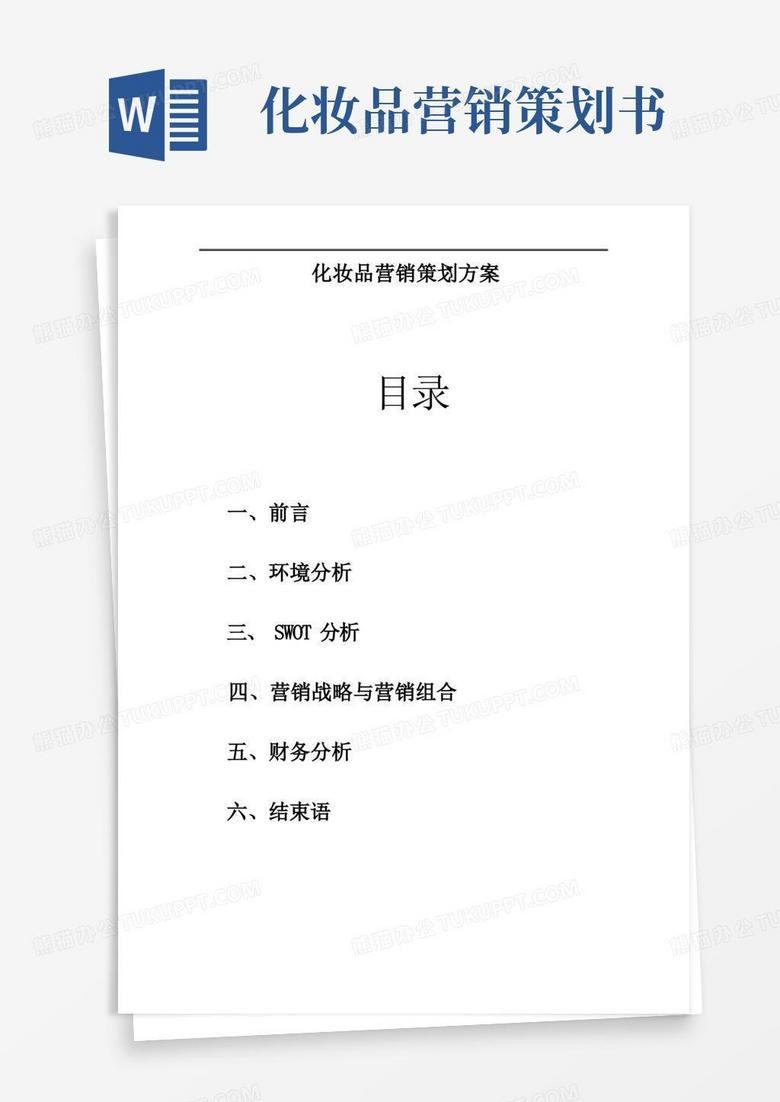 大气版化妆品营销策划书