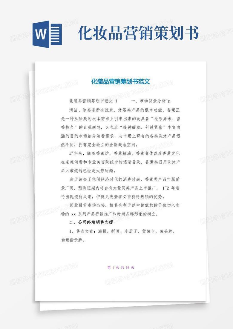 大气版化妆品营销策划书范文