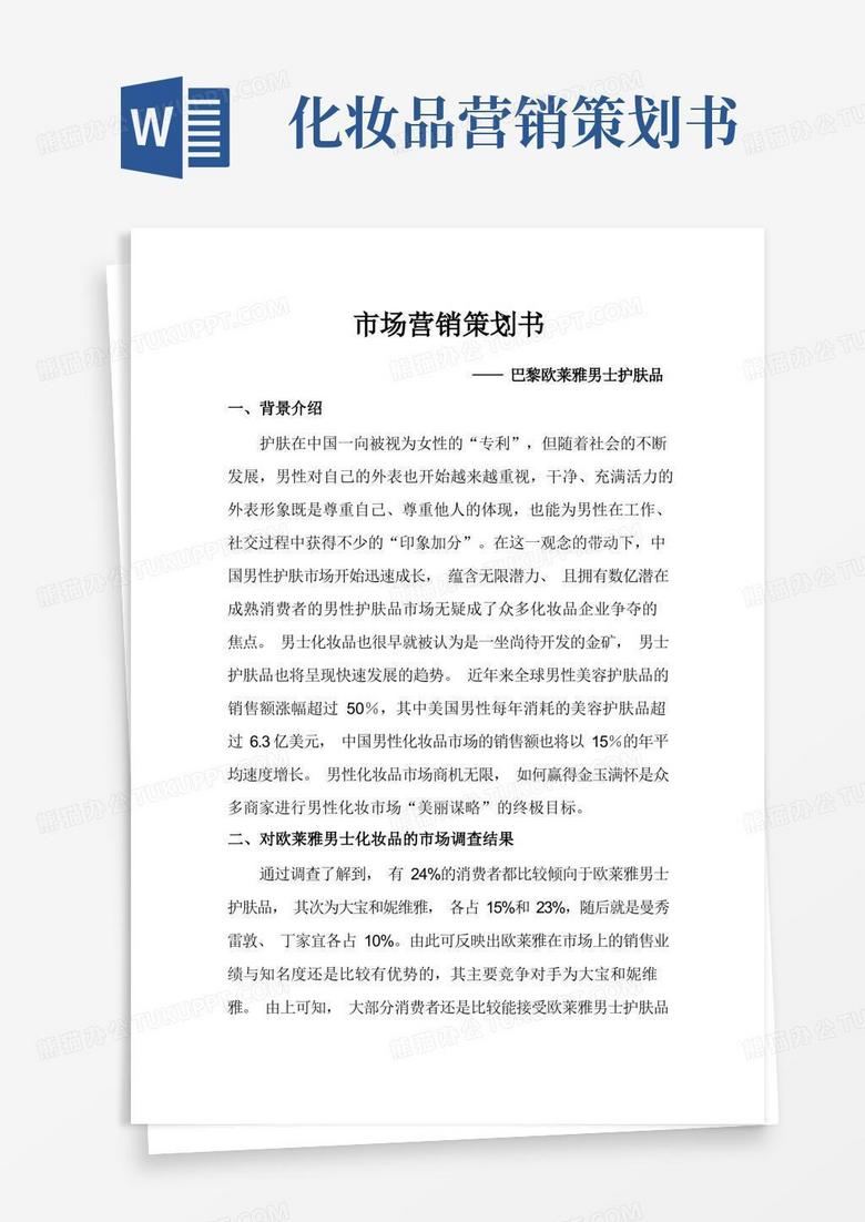 方便的欧莱雅男士护肤品的市场营销策划