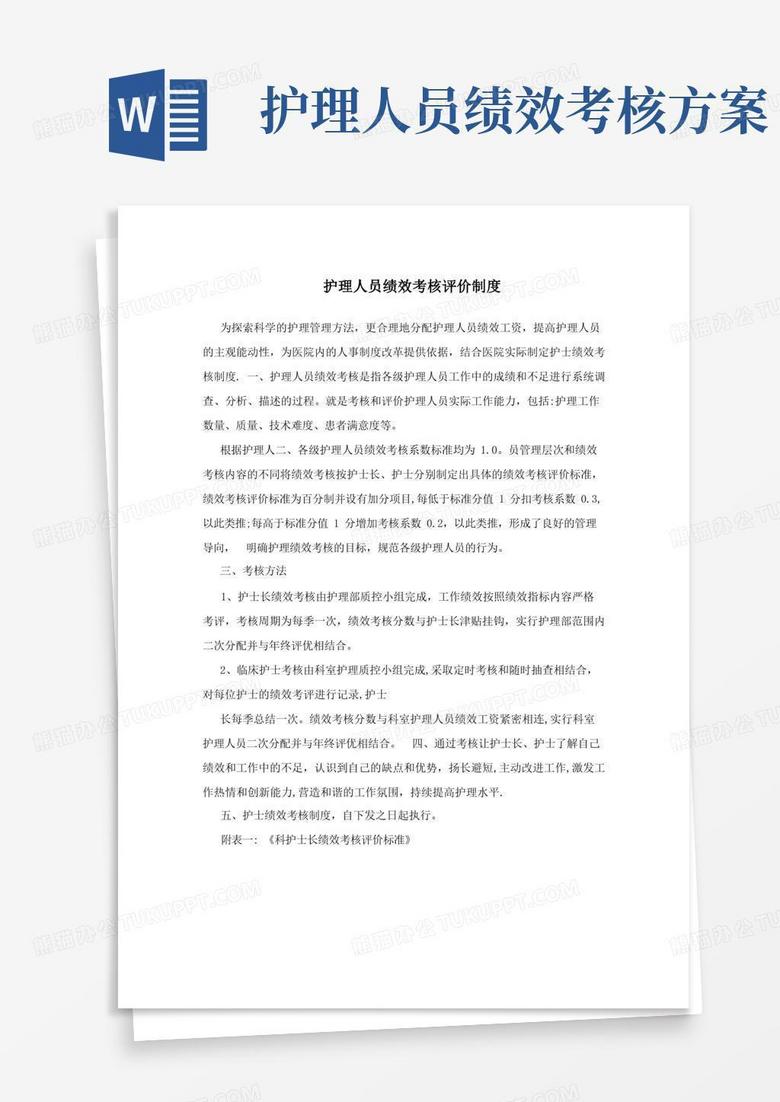 好用的护理人员绩效考核评价制度