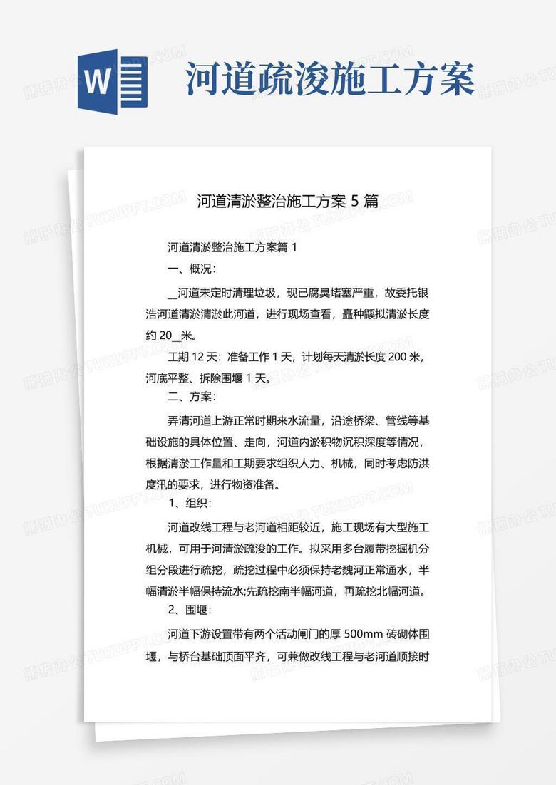 实用的河道清淤整治施工方案5篇