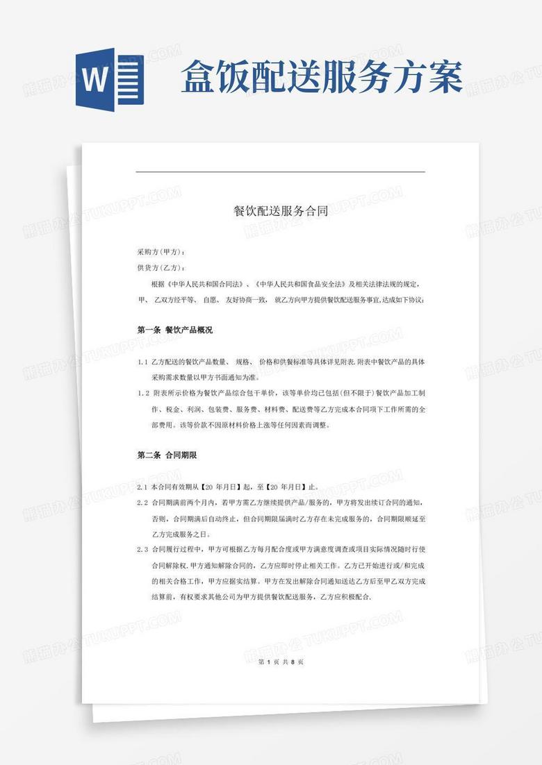 简洁的餐饮配送服务合同