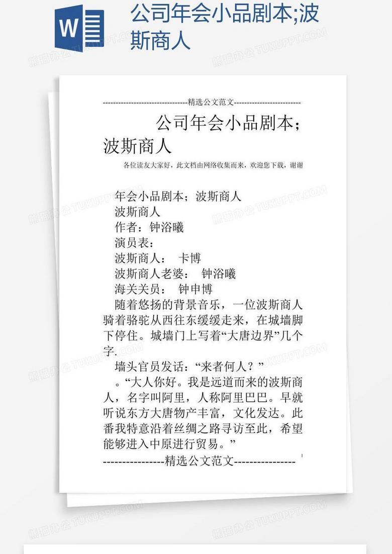 公司年会小品剧本;波斯商人