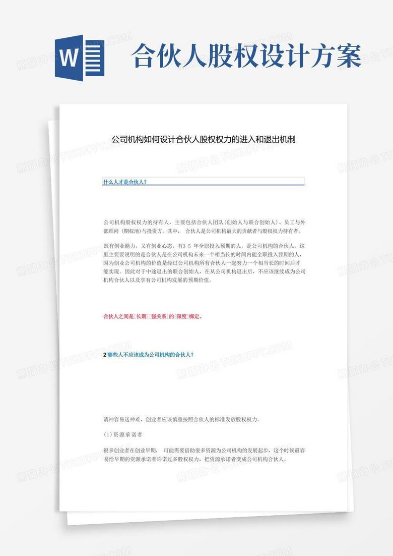 大气版公司如何设计合伙人股权的进入和退出机制