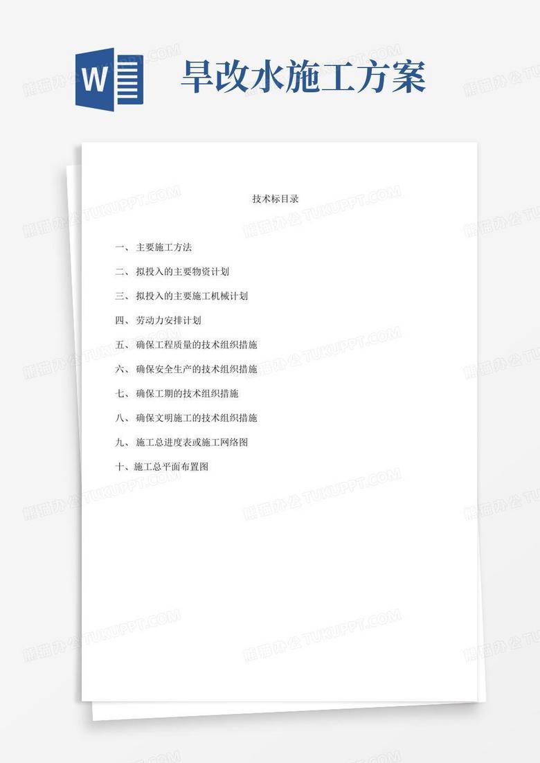 大气版耕地提质改造“旱改水”项目施工方案